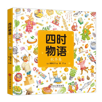 

四时物语（秋冬卷）
