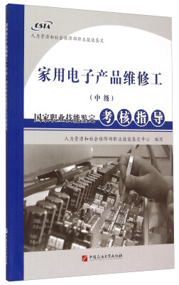 

家用电子产品维修工（中级）国家职业技能鉴定考核指导