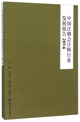 

中国注册会计师行业发展报告（2014）