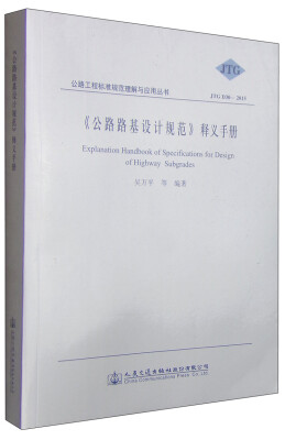 

公路工程标准规范理解与应用丛书：《公路路基设计规范》释义手册（JTG D30-2015）