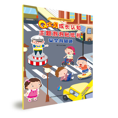 

Q宝贝成长认知主题泡泡贴纸书 安全我知道