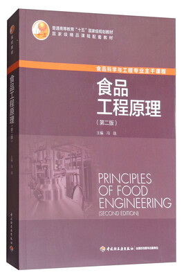 

食品工程原理（第二版）/普通高等教育“十五”国家级规划教材