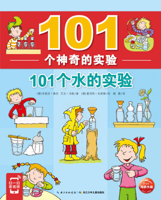 

101个神奇的实验:101个水的实验（扫封底二维码，看实验视频）