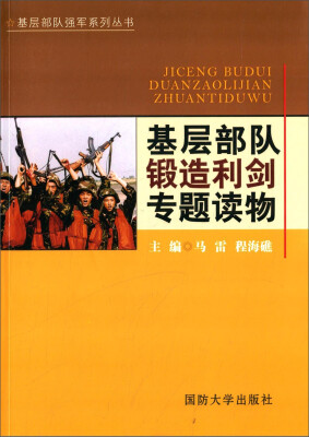 

基层部队强军系列丛书：基层部队锻造利剑专题读物