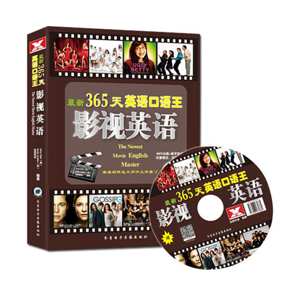 

最新365天英语口语王 影视英语（书+光盘+数字图书 ）