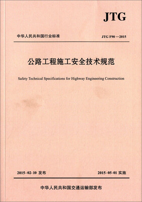 

公路工程施工安全技术规范（JTG F90—2015）
