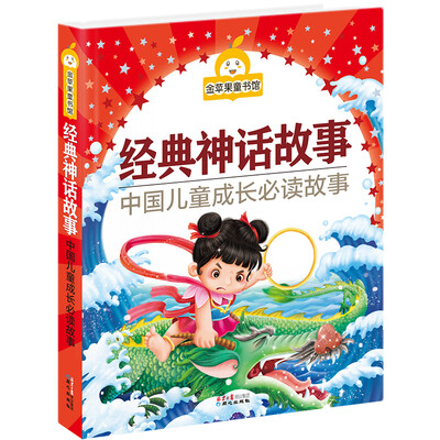 

金苹果童书馆：经典神话故事（彩图拼音版）