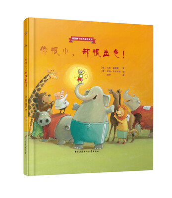 

德国狮子典藏级童书系列：你很小，却很出色！