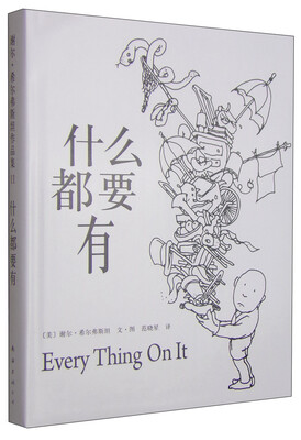 

谢尔·希尔弗斯坦：什么都要有