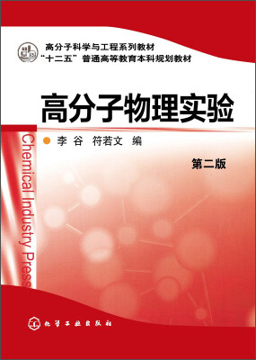 

高分子物理实验（第二版）/高分子科学与工程系列教材·“十二五”普通高等教育本科规划教材