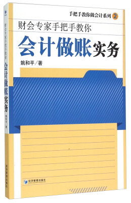 

手把手教你做会计系列2·财会专家手把手教你：会计做账实务