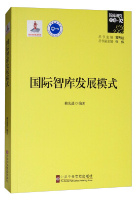 

国际智库发展模式
