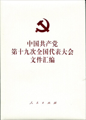 

中国共产党第十九次全国代表大会文件汇编豪华精装版