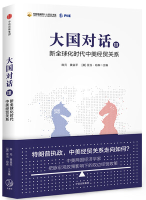 

大国对话III：新全球化时代中美经贸关系