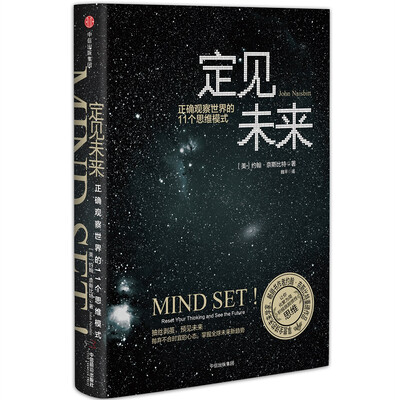 

定见未来：正确观察世界的11个思维模式