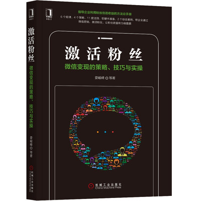 

激活粉丝微信变现的策略、技巧与实操