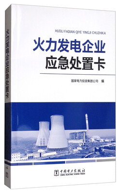 

火力发电企业应急处置卡