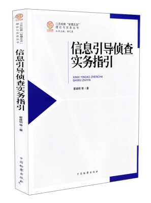 

江苏检察“智慧反贪”理论与实务丛书信息引导侦查实务指引内部发行