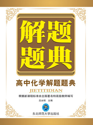 

解题题典 2015高中化学解题题典（课标版）