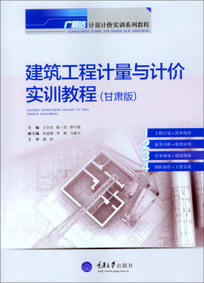 

建筑工程计量与计价实训教程（甘肃版）