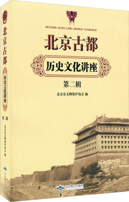 

北京古都历史文化讲座（第2辑）