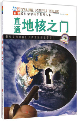 

爱科学学科学系列丛书：直通地核之门