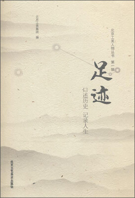 

北京工美人物丛书（第一辑） 足迹