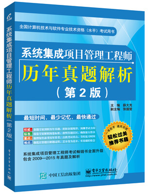 

系统集成项目管理工程师历年真题解析(第2版)