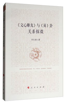 

《文心雕龙》与《易》卦关系探微