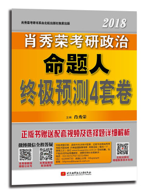 

肖秀荣2018考研政治命题人终极预测4套卷