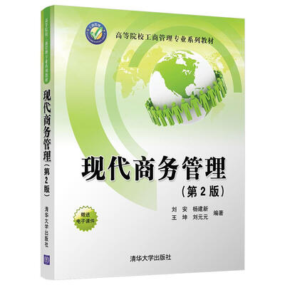 

现代商务管理（第2版）/高等院校工商管理专业系列教材