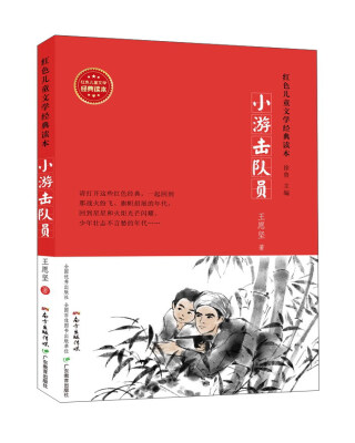 

小游击队员/红色儿童文学经典读本