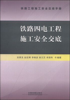 

铁路四电工程施工安全交底