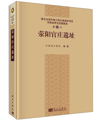 

荥阳官庄遗址