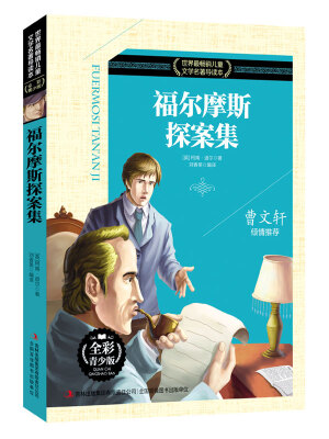 

福尔摩斯探案集