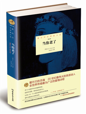 

诺贝尔文学奖大系：当你老了