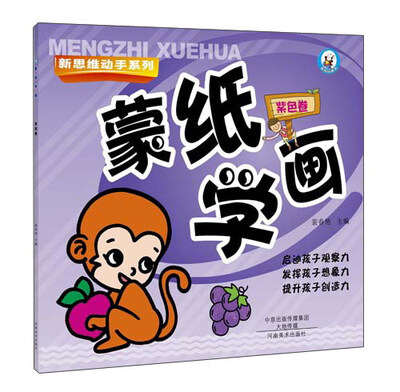 

新思维动手系列：蒙纸学画 紫色卷