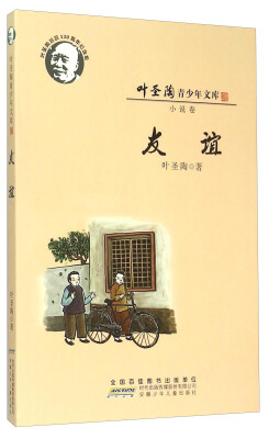 

叶圣陶青少年文库：友谊（小说卷 叶圣陶诞辰120周年纪念版）