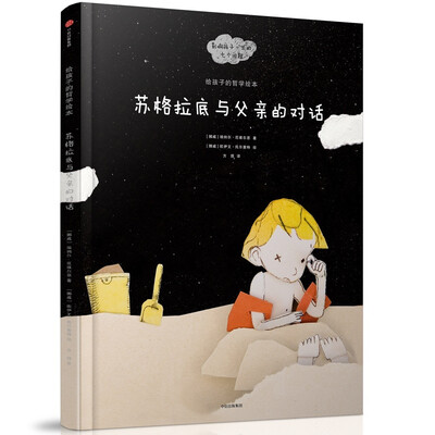 

给孩子的哲学绘本苏格拉底与父亲的对话