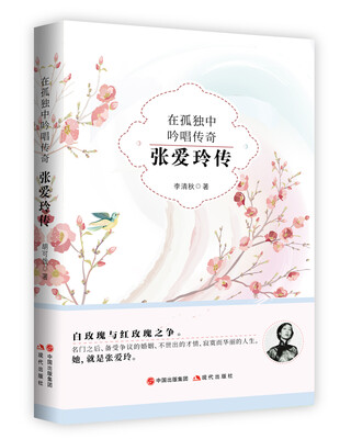 

在孤独中吟唱传奇张爱玲传