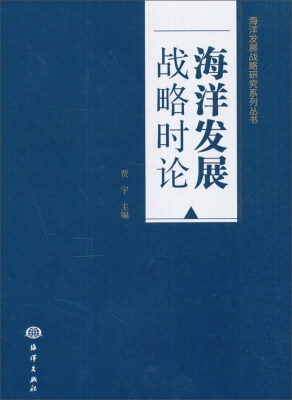 

海洋发展战略时论/海洋发展战略研究系列丛书