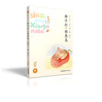 

蜗牛童话房子 柿子灯和相思鸟