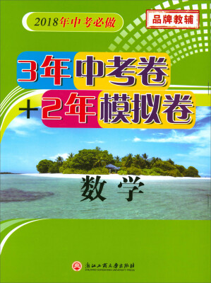 

3年中考卷+2年模拟卷：数学（2018年中考必做）