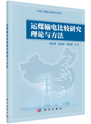 

运煤输电比较研究理论与方法