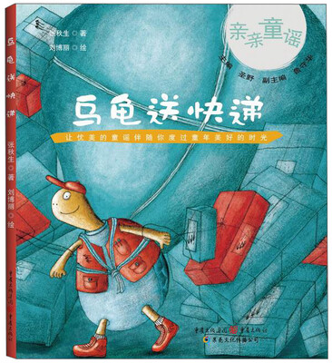 

亲亲童谣：乌龟送快递