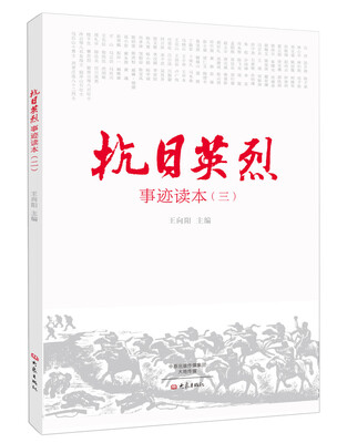 

抗日英烈事迹读本3