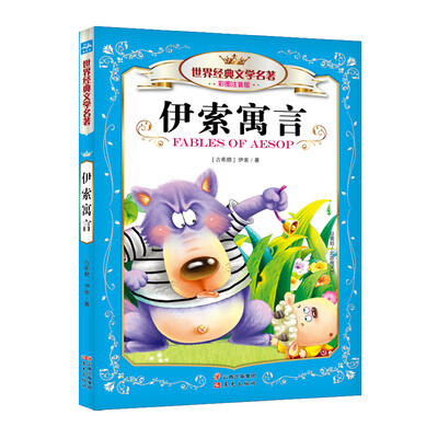 

世界经典文学名著：伊索寓言（彩图注音版）
