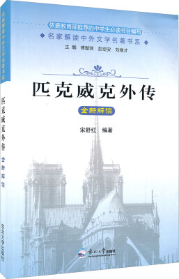 

名家解读中外文学名著书系：匹克威克外传全新解读