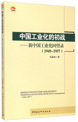 

中国工业化的初战新中国工业化回望录1949-1957