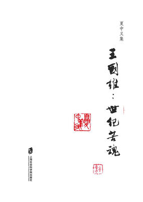 

夏中义集（第四卷）王国维：世纪苦魂